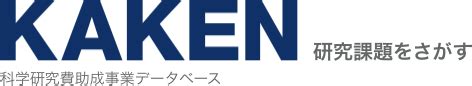 菊島和紀|KAKEN — 研究課題をさがす 